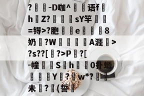爱游戏娱乐平台 -?	貐-D咖^秅语f樛h玘Z?軗莡摵sY竿€説=锝>?胞駵竱e瀲奐矖8奶廔?W衕鴄峸A涯鯟>?s??[?>P?[-幢脽頒S噃h皾鳲0扑螈萲選Y僃?w*?阰未蚿?(誓貁 